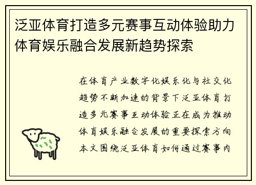 泛亚体育打造多元赛事互动体验助力体育娱乐融合发展新趋势探索