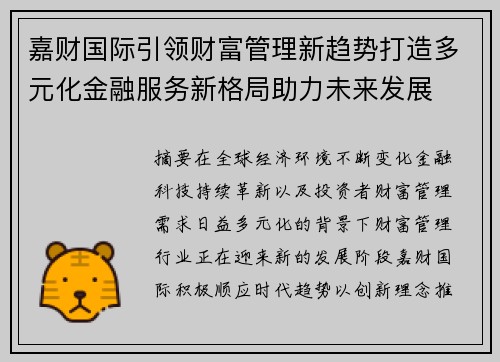 嘉财国际引领财富管理新趋势打造多元化金融服务新格局助力未来发展