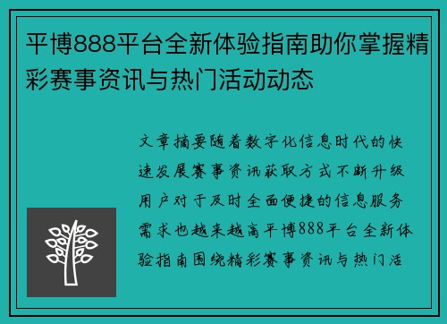 平博888平台全新体验指南助你掌握精彩赛事资讯与热门活动动态