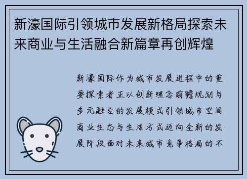 新濠国际引领城市发展新格局探索未来商业与生活融合新篇章再创辉煌