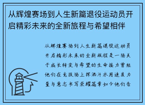从辉煌赛场到人生新篇退役运动员开启精彩未来的全新旅程与希望相伴