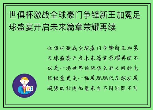 世俱杯激战全球豪门争锋新王加冕足球盛宴开启未来篇章荣耀再续 世俱杯激战全球豪门争锋新王加冕足球盛宴开启未来篇章荣耀再续