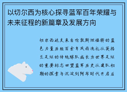 以切尔西为核心探寻蓝军百年荣耀与未来征程的新篇章及发展方向 以切尔西为核心探寻蓝军百年荣耀与未来征程的新篇章及发展方向