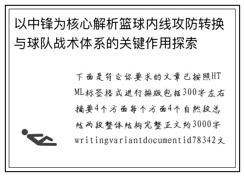 以中锋为核心解析篮球内线攻防转换与球队战术体系的关键作用探索