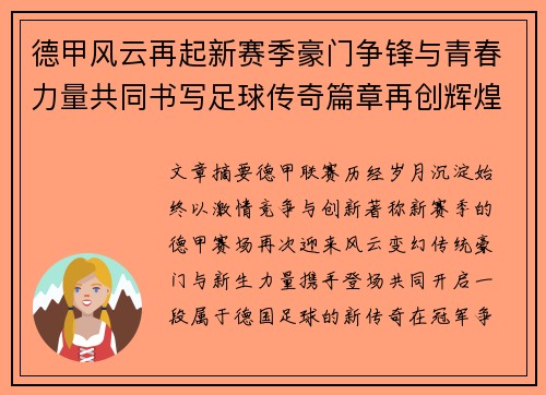 德甲风云再起新赛季豪门争锋与青春力量共同书写足球传奇篇章再创辉煌 德甲风云再起新赛季豪门争锋与青春力量共同书写足球传奇篇章再创辉煌