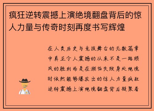 疯狂逆转震撼上演绝境翻盘背后的惊人力量与传奇时刻再度书写辉煌 疯狂逆转震撼上演绝境翻盘背后的惊人力量与传奇时刻再度书写辉煌