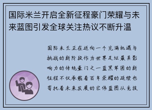 国际米兰开启全新征程豪门荣耀与未来蓝图引发全球关注热议不断升温 国际米兰开启全新征程豪门荣耀与未来蓝图引发全球关注热议不断升温