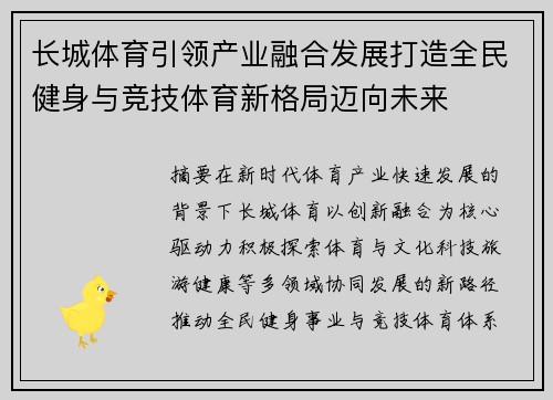 长城体育引领产业融合发展打造全民健身与竞技体育新格局迈向未来