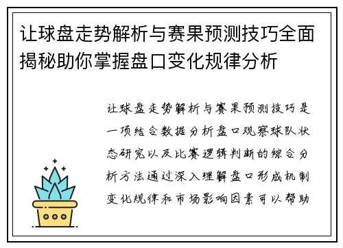 让球盘走势解析与赛果预测技巧全面揭秘助你掌握盘口变化规律分析