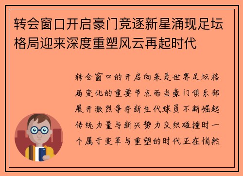 转会窗口开启豪门竞逐新星涌现足坛格局迎来深度重塑风云再起时代