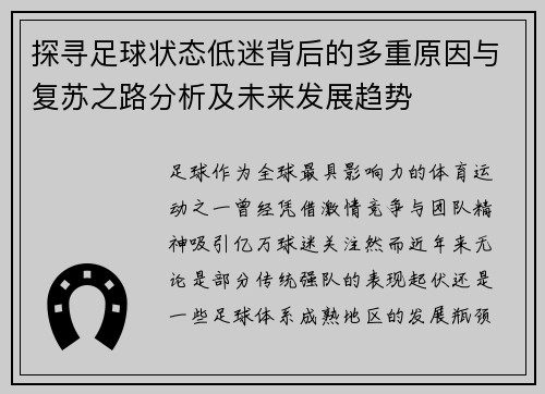 探寻足球状态低迷背后的多重原因与复苏之路分析及未来发展趋势 探寻足球状态低迷背后的多重原因与复苏之路分析及未来发展趋势