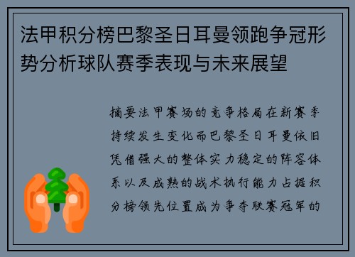 法甲积分榜巴黎圣日耳曼领跑争冠形势分析球队赛季表现与未来展望