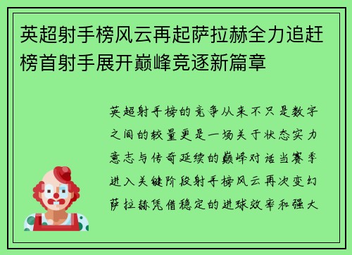 英超射手榜风云再起萨拉赫全力追赶榜首射手展开巅峰竞逐新篇章