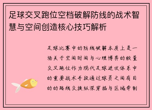 足球交叉跑位空档破解防线的战术智慧与空间创造核心技巧解析 足球交叉跑位空档破解防线的战术智慧与空间创造核心技巧解析