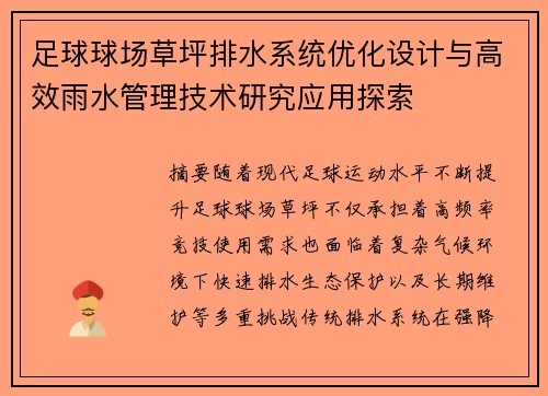足球球场草坪排水系统优化设计与高效雨水管理技术研究应用探索 足球球场草坪排水系统优化设计与高效雨水管理技术研究应用探索